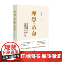 理想与革命:多重视野下的中国共产党百年史 张太原著 中华书局