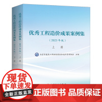 优秀工程造价成果案例集(2023年版)上下册 北京市建设工程招标投标和造价管理协会