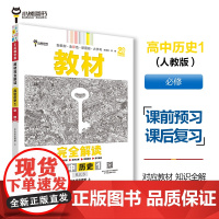 王后雄学案教材完全解读 高中历史1必修中外历史纲要 上 配人教版 王后雄2025版高一历史配套新教材 高一