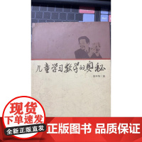 [清仓正版书]儿童学习教学的奥秘 邱学华著 库存书非二手 成色6成新 书角有点破损 书面略微泛黄 不退换