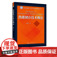 热能储存技术概论 周国兵 热能储存技术和应用 热能储存基础 热能储存方法及材料 蒸汽蓄热器技术 能源与动力工程等专业应用