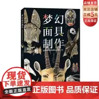 梦幻面具制作 手工 制作 diy 二次元 面具 道具 北京科学技术