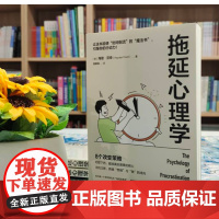 拖延心理学:从心理学的角度看拖延,跨越“想做”与“做”的鸿沟,赢回内驱力、专注力、执行力!