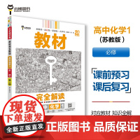 王后雄学案教材完全解读 高中化学1必修第一册 配苏教版 王后雄2025版高一化学配套新教材 高一