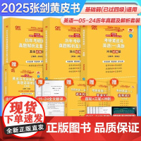 ]2025张剑黄皮书2025考研英语一英语二真题全套2004-2024历年真题解析试卷25考研英语黄皮书手译本搭词汇