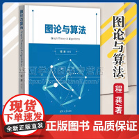 正版 图论与算法 程龚 清华大学出版社 图论算法-算法程序 9787302660439