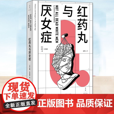 红药丸与厌女症 多娜扎克伯格著作卧底揭露社交网络厌女风潮孟熙元译本上海人民出版社世纪文景女性主义研究社会学正版图书籍