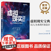 店 虚拟现实宝典 以人为本的VR设计 (美)Jason Jerald 虚拟现实系统技术原理基本设计流程 虚拟现实创作交