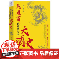 正版 熬通宵也要读完的大清史 覃仕勇/著 佐证如懿传 延禧攻略 不容青史尽成灰作者张嵚 五代十国风云录作者姜狼联袂