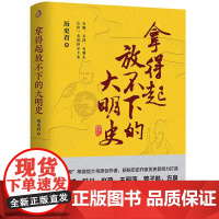 新书 拿得起放不下的大明史 历史君/著 明朝前中晚期历史 一口气就能读完的大明史 明朝历史书籍 大明王朝 大明史