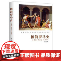 正版 极简罗马史历史读物 世界历史 古希腊罗马简史 世界历史外国历史书籍通史历史书籍