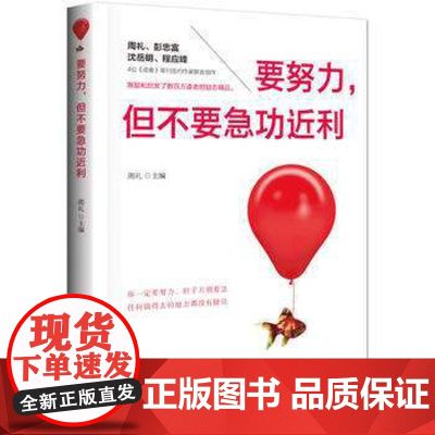 要努力 但不要急功近利 成功励志 激励 书籍 书 正能量书籍 心灵鸡汤青少年 毕业生励志书籍