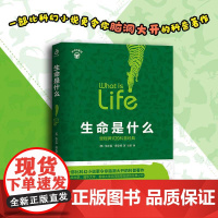 正版 生命是什么 诺贝尔奖获者薛定谔带你通关物理学生物学知识物理学量子力学科普百科青少年科普读物写给每个人的生物科普读物