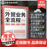 外贸业务全流程从入门到精通 外贸新手快速入门书籍 跨境电商案头书 进出口外贸客户资源获取 外贸新政策要点解读外贸企业痛点