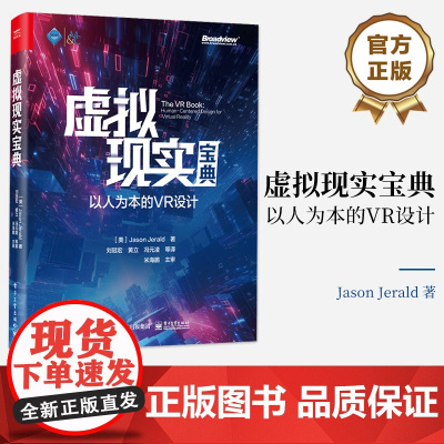 正版 虚拟现实宝典 以人为本的VR设计 (美)Jason Jerald 虚拟现实系统技术原理基本设计流程 虚拟现实创作