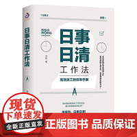 正版 日事日清工作法 高效员工的效率手册 时间管理书籍 实用效率手册手把手教你高效工作 时间管理职场进阶书籍员工激励