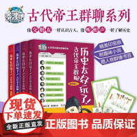 4册正版 历史太好玩了古代帝王群聊 明朝篇清朝篇唐朝篇 胥渡仙仙著有趣的清朝明朝历史 中国历史 爆笑有趣历史知识漫画历史