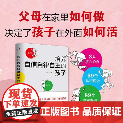 培养自信自律自主的孩子 父母在家里如何做决定了孩子在外面如何活如何说孩子才会听正面管教培养孩子自信快乐家教育儿书