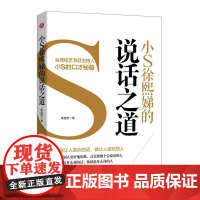 小S徐熙娣的说话之道 正版书籍 口才技巧 语言沟通 说话之道 蔡康永 康熙来啦 口才训练书籍 呈贡交流 书籍 书