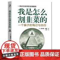 我是怎么割韭菜的 一个骗子的悔过与自白 查尔斯庞兹自述庞氏骗局的秘密投资者的反骗之书 金融理财投资 书籍