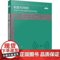 制度与网络:区域大气污染治理的府际协作研究