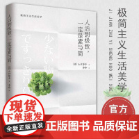 人活到极致 一定是素与简II 山口势子 极简主义生活美学 实用减法