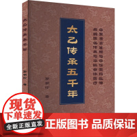 太乙传承五千年 郭朝印 著 中医生活 正版图书籍 中医古籍出版社