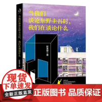 当我们谈论东野圭吾时 我们在谈论什么 悬疑推理故事 外国小说书