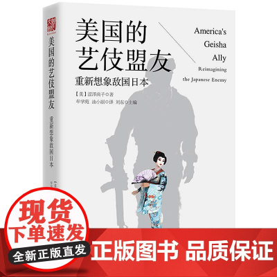 精装 美国的艺伎盟友:重新想象敌国日本 日本史 战后史 美日关