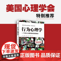 [行为心理学]教人读懂行为背后的心理学原理; 行为主义心理学