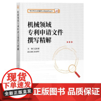 机械领域专利申请文件撰写精解/专利申请文件撰写与审查指导丛书 编者:孟俊娥|责编:龚卫 知识产权