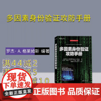 [正版新书] 多因素身份验证攻防手册 [美] 罗杰· A. 格莱姆斯 清华大学出版社 计算机网络-网络安全-手册