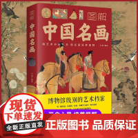 [京联]图解中国名画绘画知识世界名画历史文化艺术赏析中国美术书