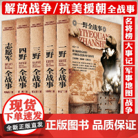 中国军事书籍大全全5册战争简史一野二野三野四野志愿军全战事抗战解放战争抗美援朝抗日朝鲜战争中华野战军简史冰血战长津湖战役