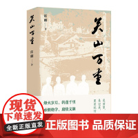 关山万重 (口述历史 1940—1946 傅斯年、董作宾、李济、李方桂、梁思成、梁思永、劳榦……大师们挤在四川李庄板栗坳