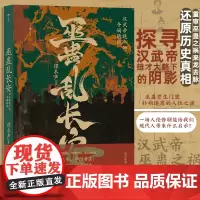 [正版书籍]巫蛊乱长安:汉武帝晚年的夺嫡暗战 汉武帝晚年夺嫡暗战 汉武帝宫斗 非虚构写法 秦汉史中国史大众读物历史书籍