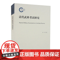 清代武科考试研究--国家社科基金后期资助项目 中华书局