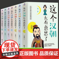 [正版]全套7册这个汉朝太有意思了历史知识读物历史小说汉高祖刘邦斩白蛇起义 楚汉之争 王莽伐汉 汉朝历史汉朝那些事书