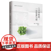 正版]人活到极致 一定是素与简 山口势子 极简主义生活美学 实用减法生活指南 生活方式人生哲学 家居装修服饰搭配书籍台海