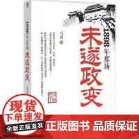 正版 1898年那场未遂政变 马勇 一切历史都是当代史 我们今天经历的一切 都曾在历史上演出 清朝历史书籍图书 光绪