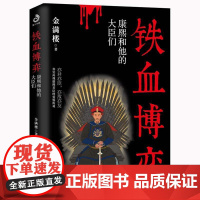 正版 铁血博弈 康熙和他的大臣们 金满楼/著 看康熙怎样斗权臣 再现真实的康熙王朝 清朝十二帝 康熙斗三藩灭鳌拜 晚