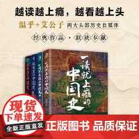 全4册一读就上瘾的中国史1+2疑案里的中国史1+2温伯陵艾公子中国通史趣读历史类书籍