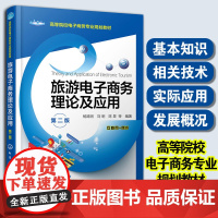 旅游电子商务理论及应用 杨路明 第二版 旅游电子商务基本知识 相关技术应用发展概况 高等院校电子商务旅游管理专业应用教材