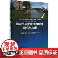 河湖生态护岸技术特性研究与应用 简鸿福 等 编 环境科学专业科技 正版图书籍 中国水利水电出版社