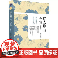 正版 徐志摩诗全集 徐志摩 中国现代文学 诗集 书籍 书籍 志摩的诗 徐志摩诗集全集散文集经典 再别康桥 徐志摩的书