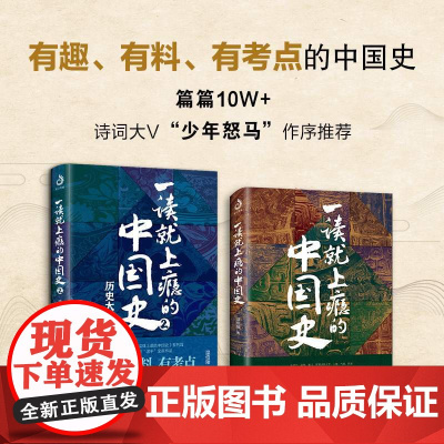 全2册 一读就上瘾的中国史1+2 温伯陵著 粗看爆笑细看有料的中国史从权力战争豪门贸易讲到人文土地气候环境历史书籍书