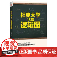 杜克大学13幅逻辑图 叶成 励志/智商/智谋/智商/思维训练 以世界名校 杜克大学所提出的13幅逻辑图为基础 具有性