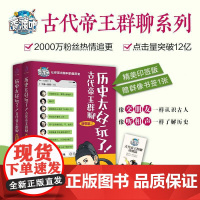 全2册 历史太好玩了古代帝王群聊唐朝篇 仙仙著 胥渡吧趣说中国历史之唐朝篇有趣的唐朝历史爆笑有趣历史知识漫画历史普及读物