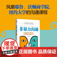 非暴力沟通马歇尔心理学 大众心理学 正版书 好好说话沟通技巧人际交往沟通解决冲突口才培养励志书籍