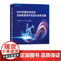 2024中国石油石化企业信息技术交流大会论文集9787511474957中国石化出版社